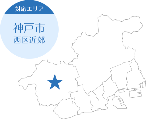リフォームのSRC　地域密着経営（神戸市西区含む近郊エリア）へのこだわり