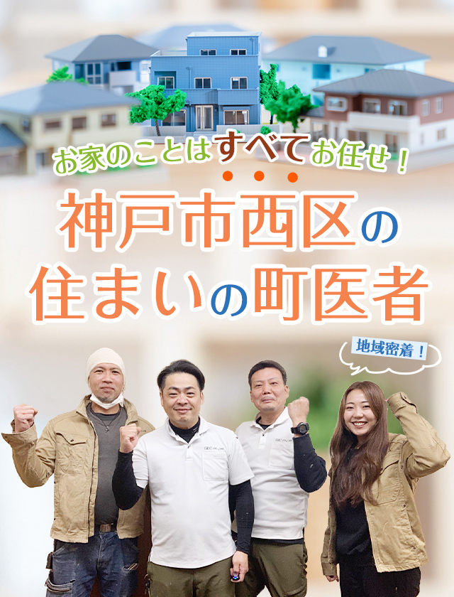 お家のことはすべてお任せ！神戸市西区のこの町のリフォーム会社 株式会社SRC