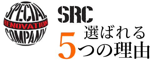 SRCが選ばれる5つの理由